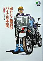 出たとこ勝負のバイク日本一周 実践編 ＜エイ文庫＞
