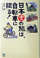 日本史の旅は、自転車に限る!