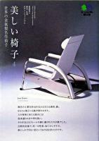 美しい椅子 4 (金属をつかった名作椅子) ＜エイ文庫＞