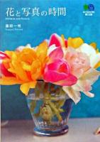花と写真の時間 ＜エイ文庫＞