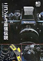 ニコンF3最強伝説 ＜エイ文庫＞