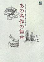 あの名作の舞台 : 文学に描かれた東京世田谷百年物語
