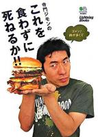 寺門ジモンのこれを食わずに死ねるか!! ＜Lightning books＞