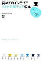 初めてのインテリア名作・定番チェアの本 ＜趣味の教科書＞