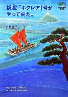 祝星「ホクレア」号がやって来た。 ＜エイ文庫＞