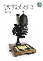 旅するカメラ 3 ＜エイ文庫＞