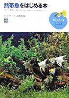 熱帯魚をはじめる本 ＜趣味の教科書＞