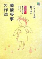 葬儀弔事の作法 : いざという時慌てない ＜これだけは知っておきたい＞