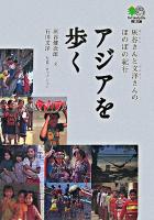 アジアを歩く : 灰谷さんと文洋さんのほのぼの紀行 ＜エイ文庫＞