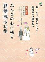 みんなの心に残る結婚式成功術 : 招く人も招かれる人も結婚式で戸惑わない ＜これだけは知っておきたい＞