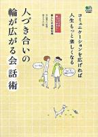 人づき合いの輪が広がる会話術 : コミュニケーションを広げれば人生もっと楽しくなる ＜これだけは知っておきたい＞