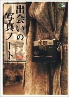 出会いの写真ノート ＜エイ文庫 194＞