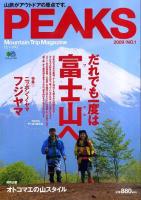 Peaks : Mountain trip magazine 2009/no.1 (特集:ニッポン・ノ・ヤマ富士山) ＜エイムック 1737＞