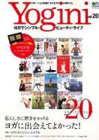 Yogini : ヨガでシンプル・ビューティ・ライフ vol.20 (私らしさに磨きをかけるヨガに出会えてよかった!) ＜エイムック 1750＞