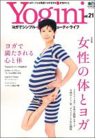 Yogini : ヨガでシンプル・ビューティ・ライフ vol.21 (大特集:女性の体とヨガ) ＜エイムック 1801＞