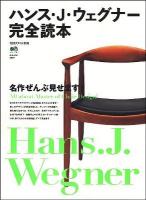 ハンス・J・ウェグナー完全読本 : 名作ぜんぶ見せます! ＜エイムック 1817＞