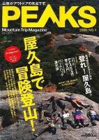 Peaks : Mountain trip magazine 2009/no.4 (特集:登れ!屋久島。 Peaks式・登山入門) ＜エイムック 1834＞