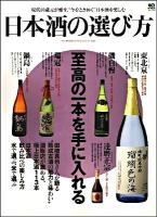 日本酒の選び方 : 至高の一本を手に入れる ＜エイムック 1933＞