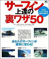 サーフィン上達の裏ワザ50 : 5人のトップ・プロが初めて明かす ＜エイムック 1934＞