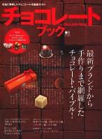 チョコレートブック : 最新ブランドから手作りまで網羅したチョコレート・バイブル! : 本当に美味しいチョコレートを徹底ガイド! ＜エイムック 2113＞