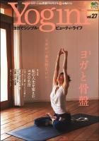 Yogini : ヨガでシンプル・ビューティ・ライフ vol.27 ＜エイムック 2159＞