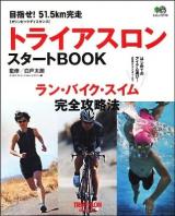 トライアスロンスタートBOOK : 目指せ!51.5km完走 ＜エイムック 2179＞