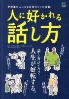 人に好かれる話し方 : 好印象の人になる必見のコツが満載!