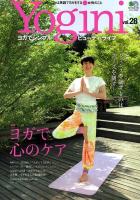 Yogini : ヨガでシンプル・ビューティ・ライフ vol.28 (特集:ヨガで心のケア) ＜エイムック 2202＞