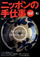 ニッポンの手仕事 : 日本の伝統工芸丸わかり。 : 伝統工芸200選!