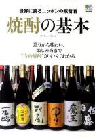 焼酎の基本 : 世界に誇るニッポンの蒸留酒 : 造りから味わい、楽しみ方まで"今の焼酎"がすべてわかる
