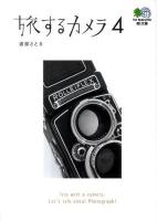 旅するカメラ 4 ＜エイ文庫 197＞
