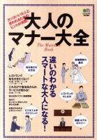 大人のマナー大全 : カッコいい大人と思われるためのヒントが満載!