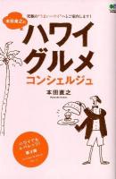 本田直之のハワイグルメコンシェルジュ : 究極の"うまいハワイ"へとご案内します!