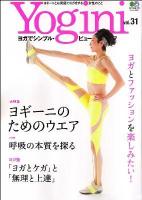 Yogini : ヨガでシンプル・ビューティ・ライフ vol.31 (特集:ヨギーニのためのファッション) ＜エイムック 2361＞