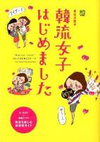韓流女子、はじめました