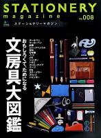 ステーショナリーマガジン = STATIONERY magazine No.008 (おもしろくて、ためになる文房具大図鑑) ＜エイムック 2376＞