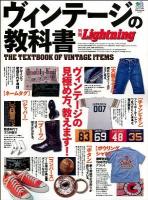 ヴィンテージの教科書 = THE TEXTBOOK OF VINTAGE ITEMS ＜エイムック  別冊Lightning 2407  Vol.121＞