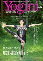 Yogini : ヨガでシンプル・ビューティ・ライフ vol.32 (特集ヨガのための股関節矯正) ＜エイムック 2412＞