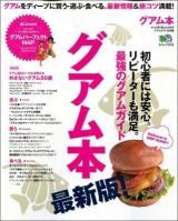 グアム本 : 悠々自適に買う・遊ぶ・食べる。最新情報&旅コツが満載! : 最新版 ＜エイムック 2428＞