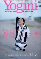 Yogini : ヨガでシンプル・ビューティ・ライフ vol.33 (特集背骨×ヨガ 今解き明かされる秘密) ＜エイムック 2458＞
