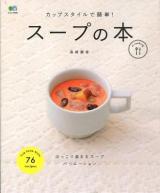 スープの本 : カップスタイルで簡単! ＜エイムック  ei cooking 2463＞