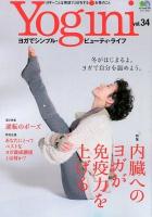 Yogini : ヨガでシンプル・ビューティ・ライフ vol.34 (特集内臓へのヨガが免疫力を上げる) ＜エイムック 2512＞