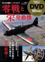 零戦と栄発動機 = The ZERO Fighter with SAKAE Engine : 第二次大戦機DVDアーカイブ : 栄発動機で飛行する、唯一の零戦52型『61-120』 ＜エイムック 2524＞