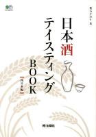 日本酒テイスティングBOOK 西日本編