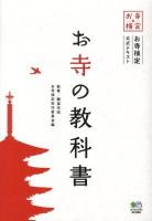 お寺の教科書 : お寺検定公式テキスト