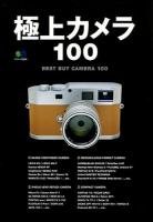 極上カメラ100 = BEST BUY CAMERA 100 : 死ぬまでに絶対使ってみたいカメラ100! ＜エイムック 2549＞