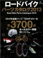 ロードバイクパーツカタログ = Road Bike Parts Catalogue 2013 ＜エイムック 2557＞