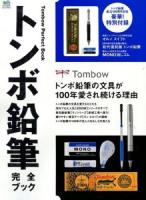 トンボ鉛筆完全ブック = Tombow Perfect Book : トンボ鉛筆創立100周年記念 : トンボ鉛筆の文具が100年愛され続ける理由 ＜エイムック 2574＞