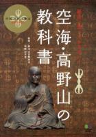 空海・高野山の教科書 : 絶対に知っておきたい! : 空海・高野山検定公式テキスト