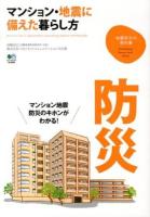 マンション・地震に備えた暮らし方 = How to live in apartments providing against earthquake ＜地震防災の教科書＞